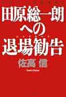 田原総一朗への退場勧告―佐高信の政経外科X〈10〉 | 佐高 信 |本
